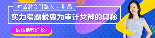 【對話財會引路人】第17期荊晶：考霸蛻變審計女神的傳奇故事！