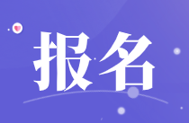 江西2021年下半年銀行從業(yè)考試報(bào)名入口開通！