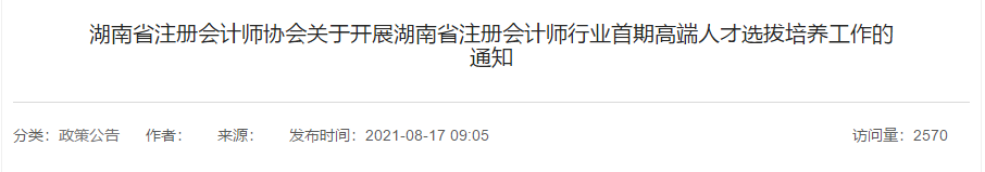 關(guān)于開展湖南省注冊會(huì)計(jì)師行業(yè)首期高端人才選拔培養(yǎng)工作的通知