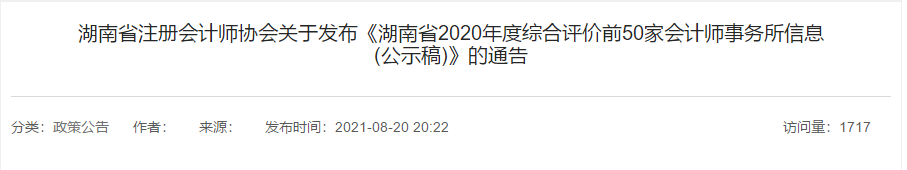 湖南省2021年會(huì)計(jì)師事務(wù)所綜合評(píng)價(jià)前50家出爐！500強(qiáng)多選擇哪家？