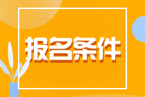 了解一下！貴州貴陽CPA報名條件！