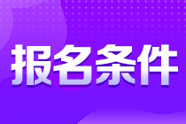 考生注意！貴州銅仁注會(huì)報(bào)名條件你知道嗎？