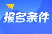 @山東淄博考生 山東淄博注會(huì)報(bào)名條件你知道嗎？