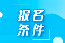 重慶南岸區(qū)注會(huì)考試報(bào)名條件你知道嗎？