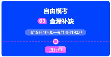 中級(jí)會(huì)計(jì)考前突擊進(jìn)行時(shí) 解鎖沖刺學(xué)習(xí)正確姿勢(shì)>