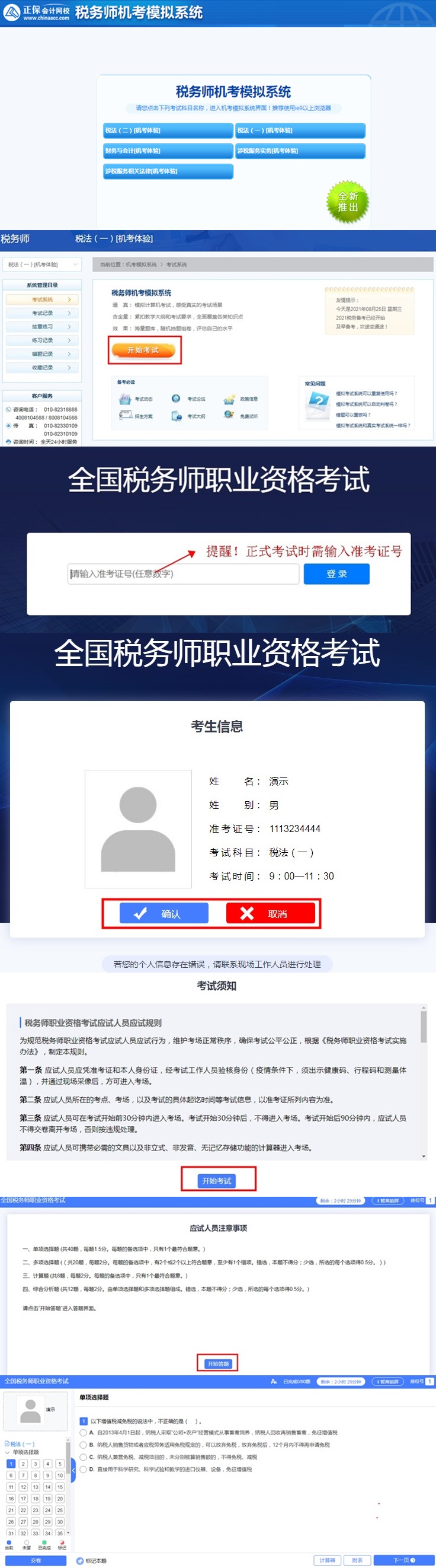 稅務(wù)師機(jī)考模擬系統(tǒng)操作步驟