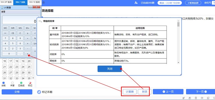 計算器和稅率表