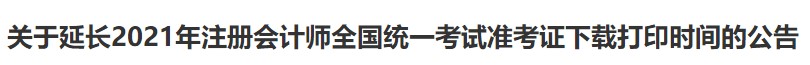 廣西注協(xié)：關(guān)于延長(zhǎng)2021年注冊(cè)會(huì)計(jì)師全國(guó)統(tǒng)一考試準(zhǔn)考證下載打印時(shí)間的公告