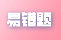 2022年注會《稅法》易錯題解析：免稅收入（七）