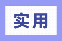 零基礎(chǔ)學(xué)會計，應(yīng)該從哪里開始學(xué)呢？