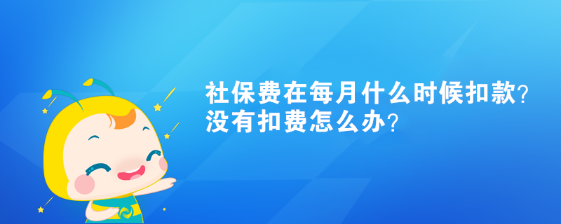 社保費在每月什么時候扣款？沒有扣費怎么辦？