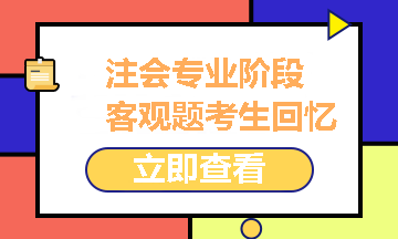 2021注冊(cè)會(huì)計(jì)師專(zhuān)業(yè)階段《經(jīng)濟(jì)法》試題考生回憶版之客觀題