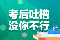 2021年注冊(cè)會(huì)計(jì)師考試《審計(jì)》考后討論專區(qū)開放啦