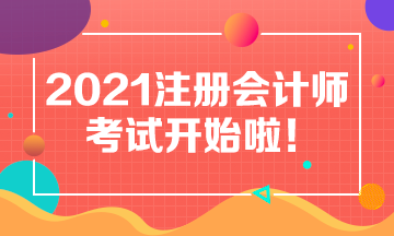 2021CPA考試今日開考 為注會(huì)考生加油助威！