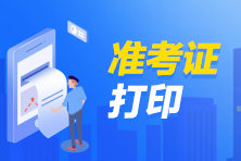 2021年10月銀行從業(yè)資格證考試準考證打印時間