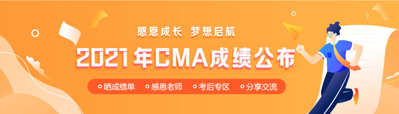 7月CMA中文考試成績公布！網(wǎng)校學(xué)員高分霸屏！