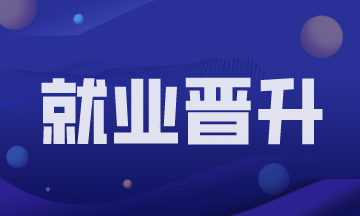 會計新人進入職場如何才能實現(xiàn)快速進階？