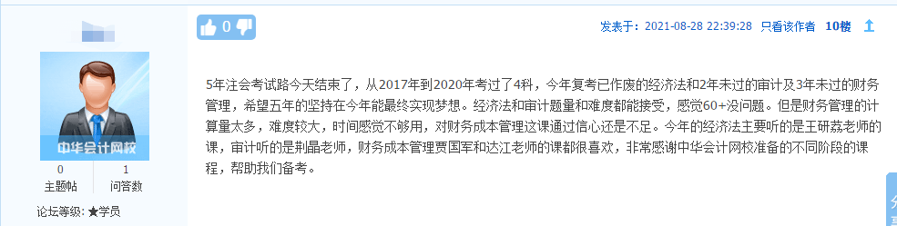 2021注會考生反饋：感謝網(wǎng)校老師的陪伴和講解！