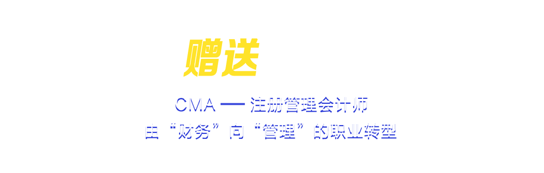 考注會(huì)贈(zèng)送CMA精品課