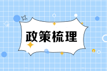 《城建稅法》9月1日施行 一文了解新舊變化點！