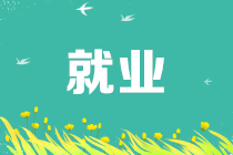 應(yīng)聘會(huì)計(jì)要滿足什么條件要求？看看符合嗎~