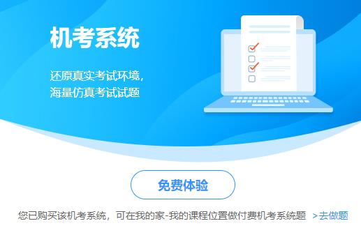 中級經(jīng)濟(jì)師機(jī)考模擬系統(tǒng)體驗