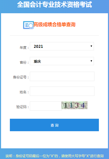 重慶2021年高級(jí)會(huì)計(jì)師考試成績(jī)合格證打印入口開(kāi)通