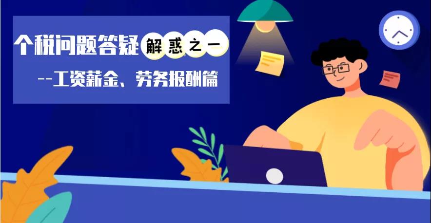 個稅問題答疑解惑之工資薪金、勞務(wù)報酬篇