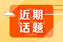 注會考試完美收官！考本金融證書“二次鍍金”