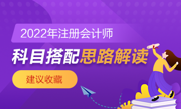 【科目搭配】注會想要一年過兩科該如何搭配？速來了解！