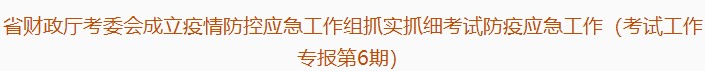 廣東注協(xié)：疫情防控應(yīng)急工作組抓實(shí)抓細(xì)考試防疫應(yīng)急工作（第6期）