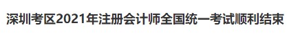 深圳考區(qū)2021年注冊會計師全國統(tǒng)一考試順利結束