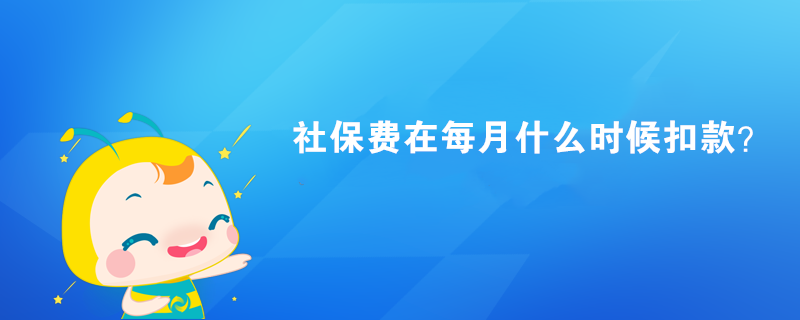 社保費(fèi)在每月什么時(shí)候扣款？