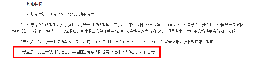 注會(huì)延考地區(qū)考試時(shí)間確定！延考地區(qū)的你該怎么辦？