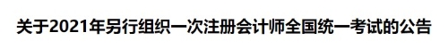 2021年注冊(cè)會(huì)計(jì)師考試另行組織一次全國(guó)統(tǒng)考的公告