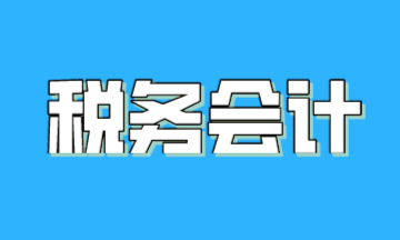 什么是稅務會計？稅務會計與財務會計有何區(qū)別？