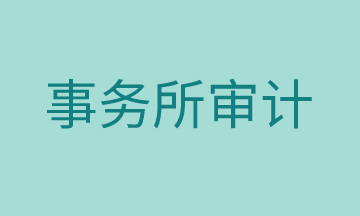 小白進(jìn)入事務(wù)所需要滿(mǎn)足哪些條件？