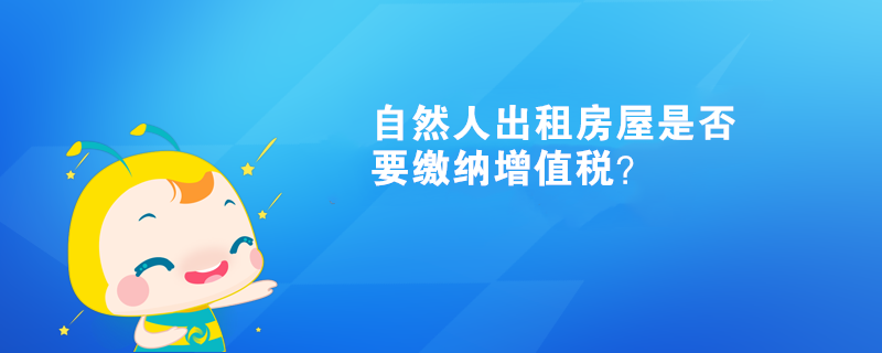 自然人出租房屋是否要繳納增值稅？