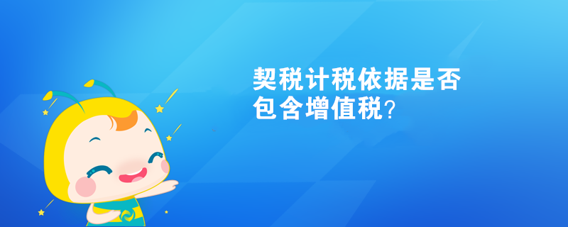 契稅計稅依據(jù)是否包含增值稅？