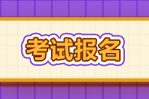 湖南10月銀行從業(yè)資格證什么時(shí)候報(bào)名？