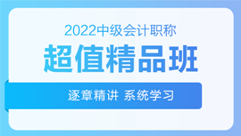 2022年中級會計招生方案領(lǐng)跑新考季！三科聯(lián)報真的狠省錢！