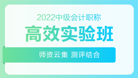 2022年中級會計招生方案領(lǐng)跑新考季！三科聯(lián)報真的狠省錢！