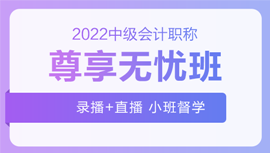 2022年中級會計招生方案領(lǐng)跑新考季！三科聯(lián)報真的狠省錢！