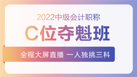 2022年中級會計招生方案領(lǐng)跑新考季！三科聯(lián)報真的狠省錢！