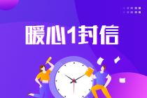 2021中級(jí)會(huì)計(jì)考試倒計(jì)時(shí)1天！收官之戰(zhàn)將開(kāi)啟 有些話(huà)想告訴你