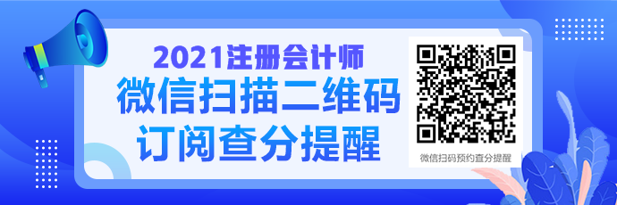 2021注會(huì)成績(jī)查詢提醒可以預(yù)約啦！預(yù)約走起>>