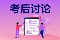 2021年中級會計職稱考試《財務(wù)管理》考后討論（第二批）