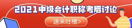 啥？聽說今年的中級會計職稱考試比去年的難？