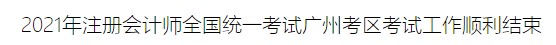 2021年注冊(cè)會(huì)計(jì)師全國(guó)統(tǒng)一考試廣州考區(qū)考試工作順利結(jié)束