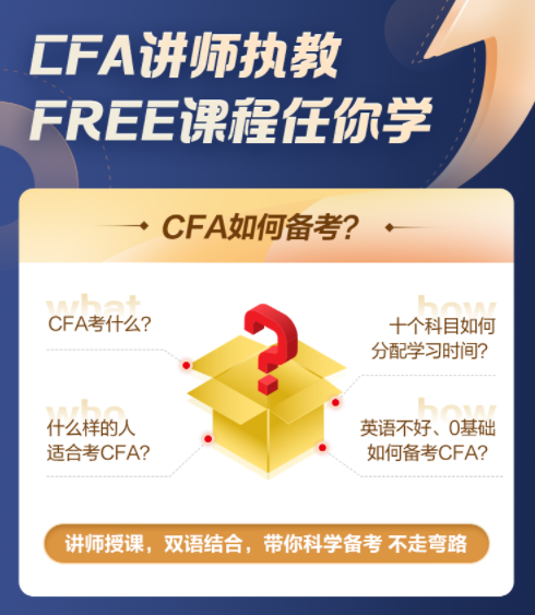 【超級福利！】2022年CFA5天入門必修課0元購！